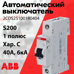 Изображение 2CDS251001R0404 | Автоматический выключатель 1-пол. 40А тип С 6кА серия S200 2CDS251001R0404 ABB