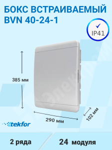 Изображение BVN 40-24-1 | Бокс встраиваемый 24мод. белый с белой дверью и шинами IP41 (Россия) BVN 40-24-1 Tekfor