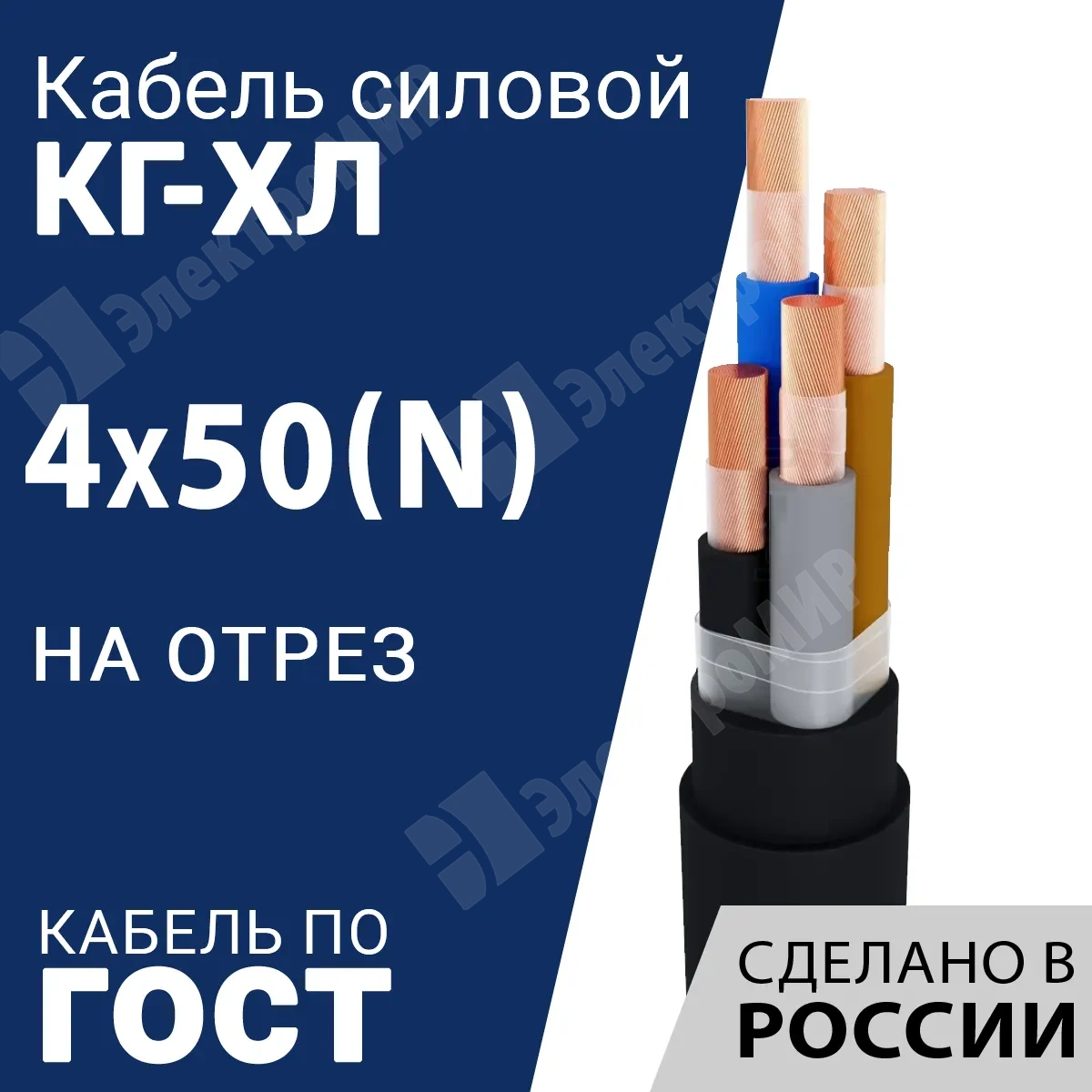 КГ-ХЛ 4х50(N)-380/660В-2 | Кабель силовой КГ-ХЛ 4х50(N)-380/660В-2 (ГОСТ  24334-2020) по цене 3 184 руб. с доставкой по России