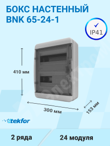 Изображение BNK 65-24-1 | Бокс настенного монтажа 24мод. прозрачная черная дверца, IP65 BNK 65-24-1 Tekfor