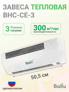 Изображение BHC-CE-3 | Завеса тепловая  1,5/3,0 кВт 220В 300 куб.м./ч  установ.горизонт. до 2,5м BHC-CE-3 Ballu