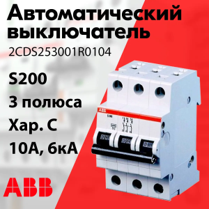 Изображение 2CDS253001R0104 | Автоматический выключатель 3-пол. 10А тип С 6кА серия S200 2CDS253001R0104 ABB