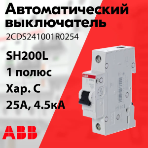 Изображение 2CDS241001R0254 | Автоматический выключатель 1-пол. 25А тип С 4,5кА серия SH200L 2CDS241001R0254 ABB