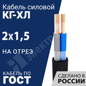 Изображение КГ-ХЛ 2х1,5-220/380В-3 | Кабель силовой КГ-ХЛ 2х1,5-220/380В-3 (ГОСТ 24334-2020)