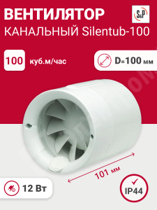 Изображение Silentub-100 | Вентилятор канальный осевой. малошумный 100 куб.м/час 12 Вт 220 В для установки в вент.системы низко Silentub-100 Soler&Palau