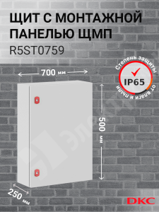 Изображение R5ST0759 | Шкаф 700x500x250мм, IP66 навесной с монтажной платой, серии ST R5ST0759 DKC (ДКС)