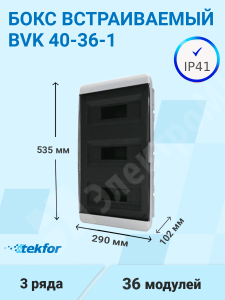 Изображение BVK 40-36-1 | Бокс встраиваемый 36мод. белый с прозрачной черной дверью и шинами IP41 (Россия) BVK 40-36-1 Tekfor