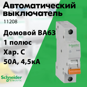 Изображение 11208 | Автоматический выключатель 1-пол. 50А тип С 4,5кА серия Домовой ВА63 11208 Schneider Electric