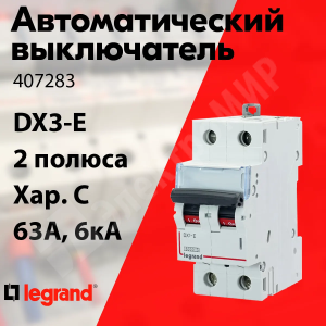 Изображение 407283 | Автоматический выключатель 2-пол. 63А тип C 6кА серия DX3-E 407283 Legrand
