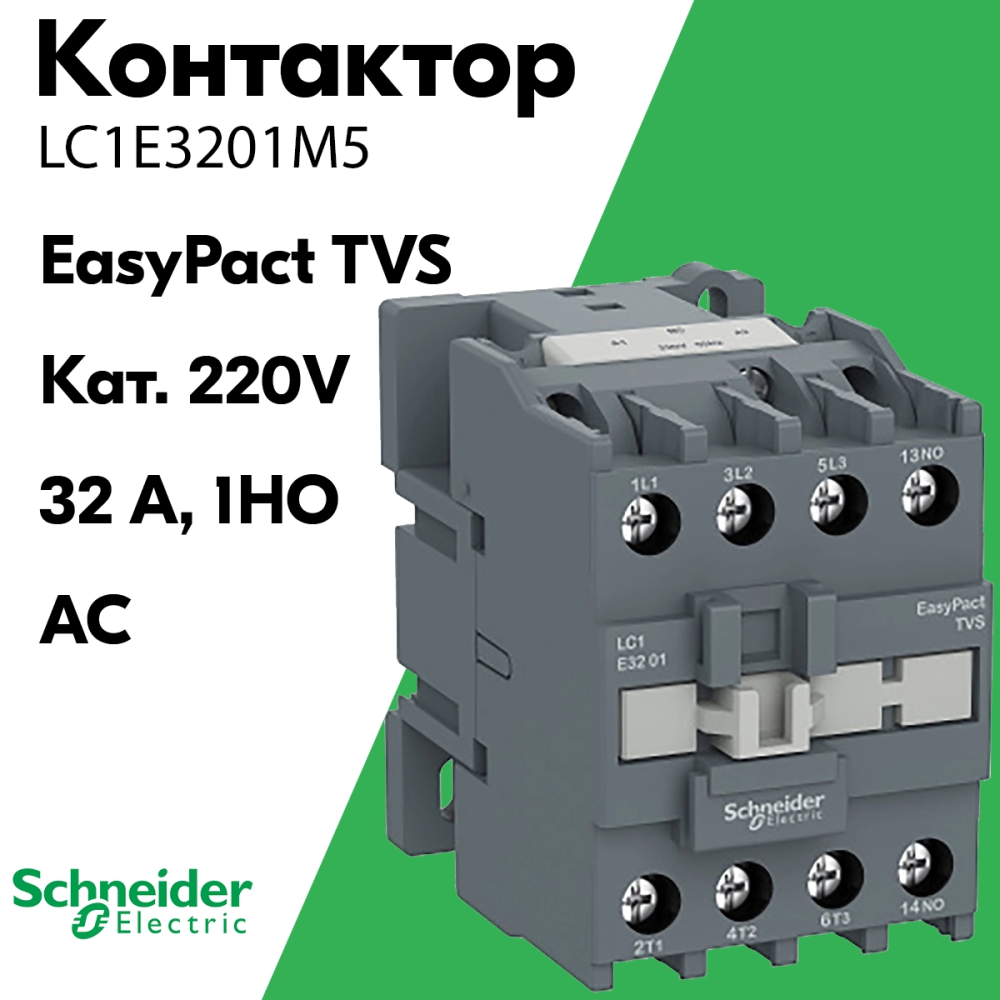 Контакторы easypact tvs. Lc1e3210m5. Контактор EASYPACT TVS 220-380в 12а lc1e200m5. Контактор 09а 400в 50гц. IEK контактор 9a.