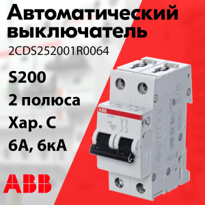 Изображение 2CDS252001R0064 | Автоматический выключатель 2-пол. 6А тип С 6кА серия S200 2CDS252001R0064 ABB