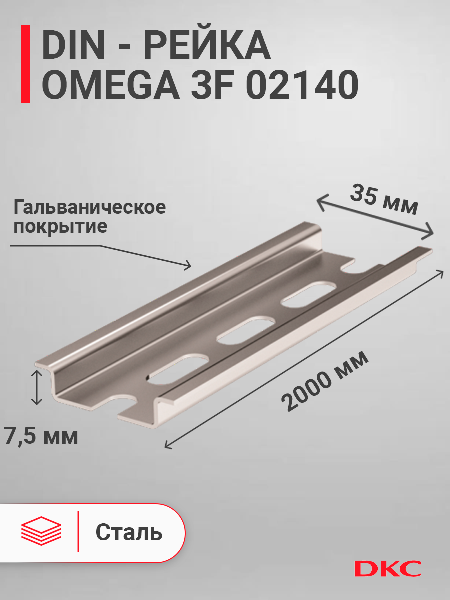 02140 | DIN-рейка 2000 мм, OMEGA 3F 35х7,5 мм, перфорированная 02140 .