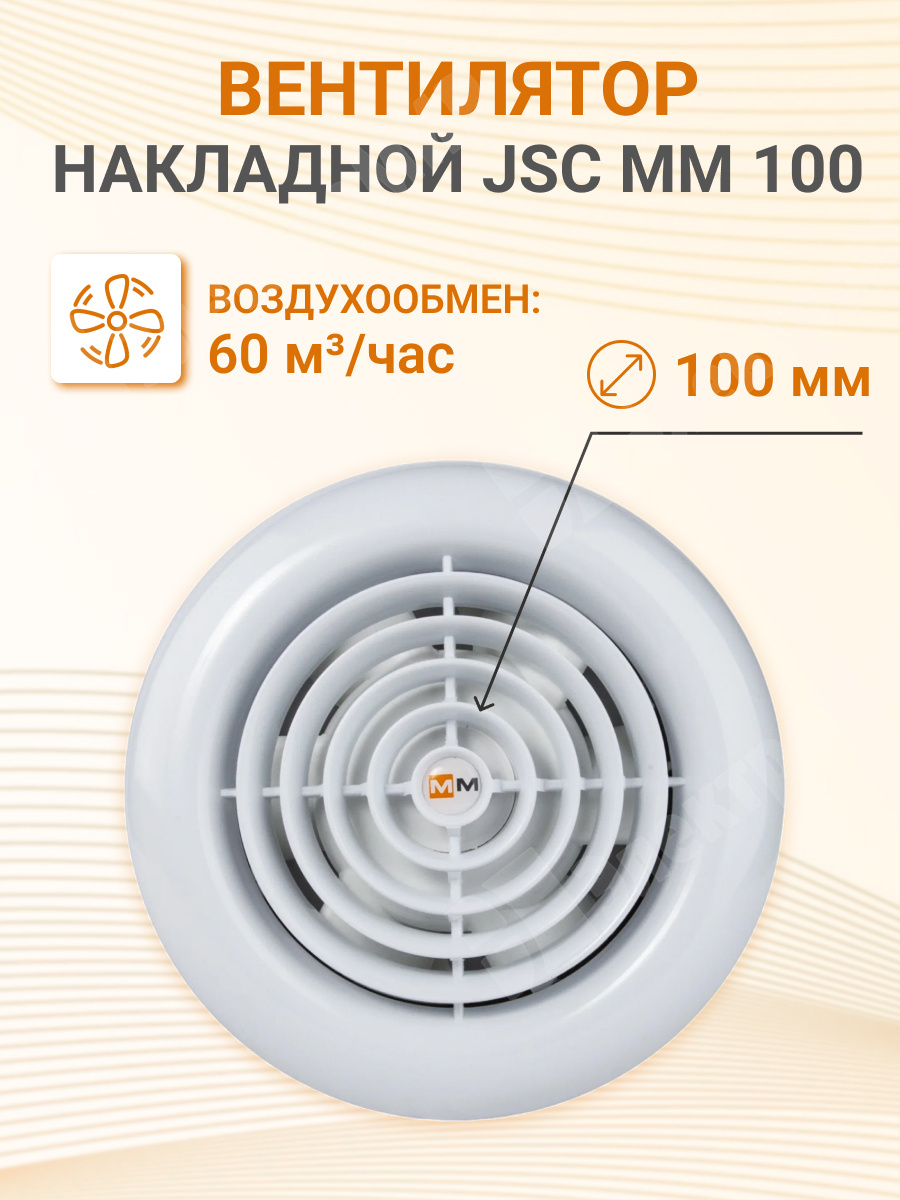 Вентилятор накладной 60 м3/ч. 16Вт. 220В.диам.шахты 100мм. (сверхтонкий,  круг)цвет белый JSC MM 100 (сверхтонкий, круг) JSC MM JSC MM