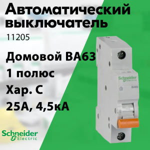 Изображение 11205 | Автоматический выключатель 1-пол. 25А тип С 4,5кА серия Домовой ВА63 11205 Schneider Electric