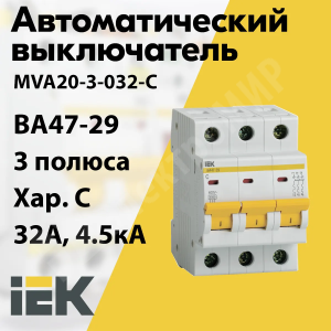 Изображение MVA20-3-032-C | Автоматический выключатель 3-пол. 32А тип С 4,5кА серия ВА 47-29 MVA20-3-032-C IEK (ИЭК)