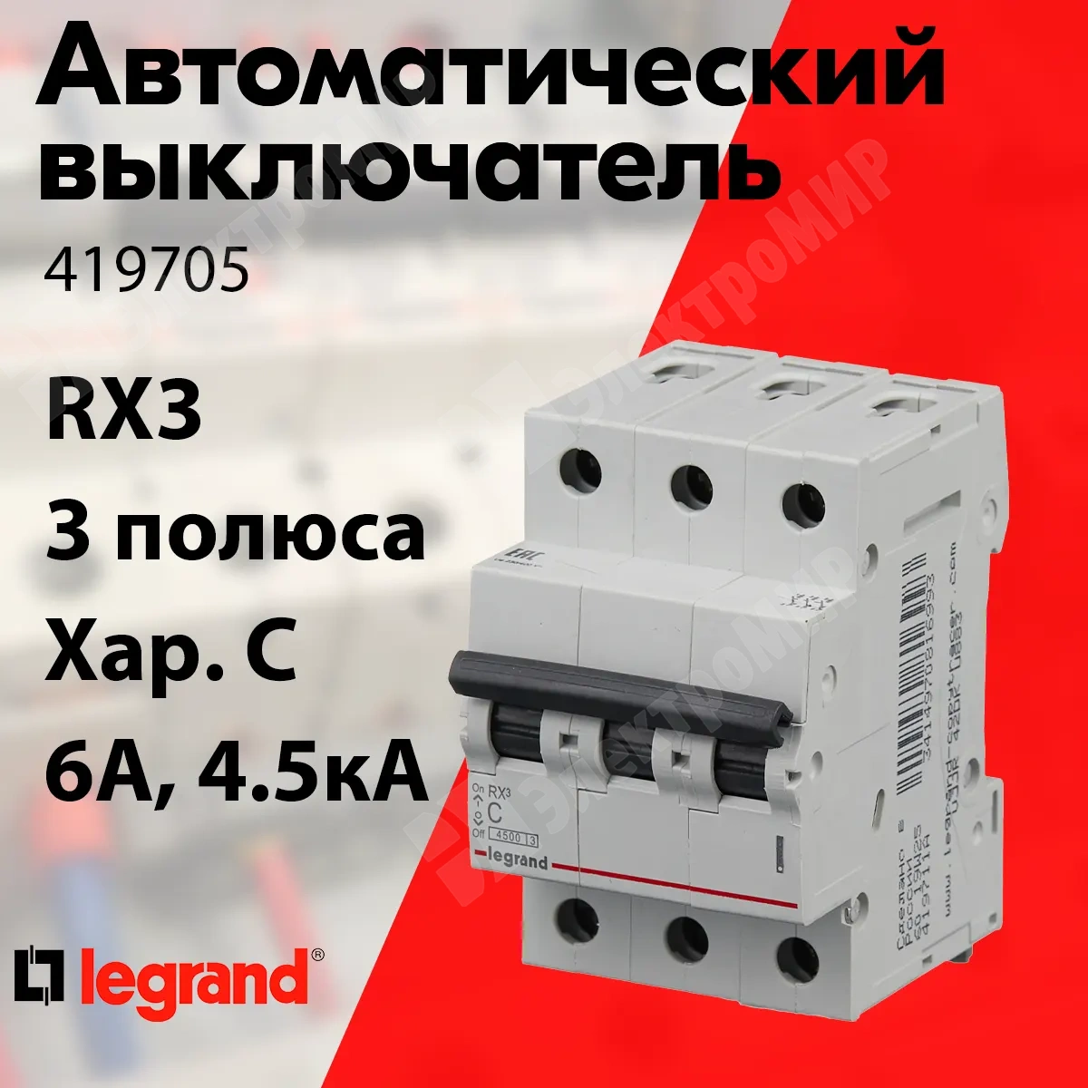 419705 | Автоматический выключатель 3-пол. 6А тип C 4,5кА серия RX3 419705  Legrand по цене 1 025 руб. с доставкой по России