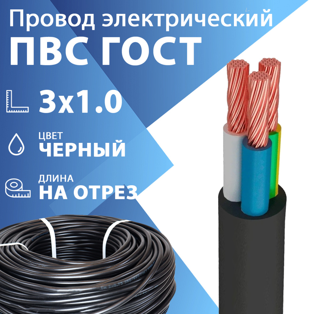 ПВС 3х1,0 черный ГОСТ 7399-97 | Провод гибкий ПВС 3х1,0 черный ГОСТ  7399-97(бухта 200 м) по цене 62 руб. с доставкой по России