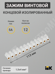 Изображение UZV4-005-04 | Зажим винтовой соединительный изолированный, 1,5-4 мм², 5А, 12 пар, ЗВИ-5 н/г UZV4-005-04 IEK (ИЭК)