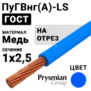 Изображение ПуГВнг(А)-LS 1х2,5 синий РЭК-PRYSMIAN | Провод монтажный ПуГВнг(А)-LS 1х2,5 450/750В (ГОСТ 31947-2012) (бухта 200 м)