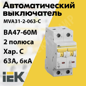 Изображение MVA31-2-063-C | Автоматический выключатель 2-пол. 63А тип C 6кА серия ВА47-60M MVA31-2-063-C IEK (ИЭК)