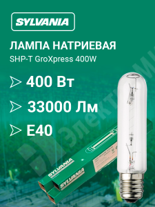 Изображение SHP-T GroXpress 400W 0020817 | Лампа натриевая 400W для теплиц Е40 для растений и теплиц SHP-T GroXpress 400W 0020817