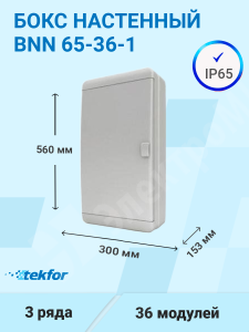 Изображение BNN 65-36-1 | Бокс настенного монтажа 36мод. непрозрачная серая дверца, IP65 BNN 65-36-1 Tekfor