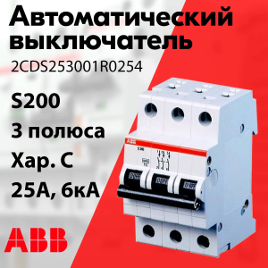Изображение 2CDS253001R0254 | Автоматический выключатель 3-пол. 25А тип С 6кА серия S200 2CDS253001R0254 ABB