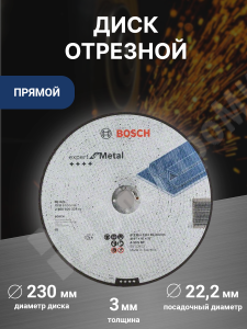 Изображение 2608600324 | Диск отрезной, прямой, 230х22,2х3 мм, металл, Expert for Metal 2608600324 Bosch