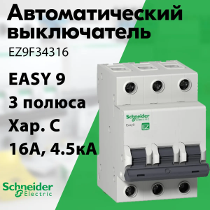 Изображение EZ9F34316 | Автоматический выключатель 3-пол. 16А тип С 4,5кА серия Easy9 EZ9F34316 Schneider Electric