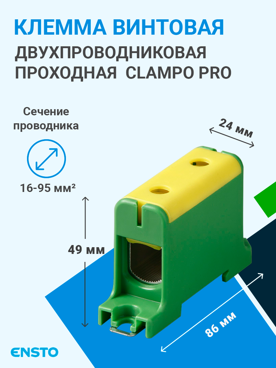 KE62.3 | Клемма винтовая 2-х пров. проходная, 16-95 мм2, желто-зелёная,  Clampo Pro KE62.3 Ensto по цене 569 руб. с доставкой по России