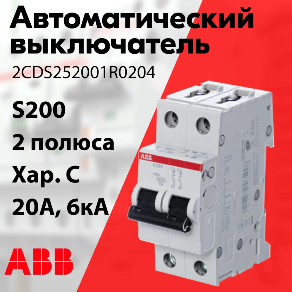 Изображение 2CDS252001R0204 | Автоматический выключатель 2-полюсный 20А тип C 6кА серия S200 2CDS252001R0204 в магазине ЭлектроМИР