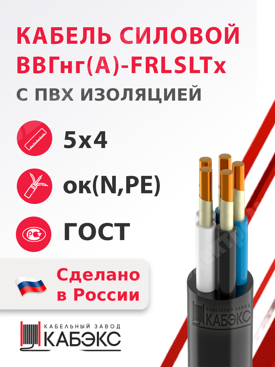 ВВГнг(А)-FRLSLTx 5х4ок(N,PE)-0,66 ГОСТ | Кабель силовой ВВГнг(А ...