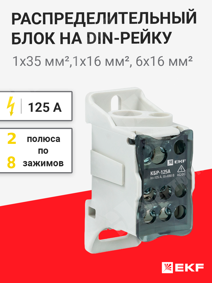 plc-kbr125 | Распределительный блок на DIN-рейку, 125 А, 1х35 мм² .