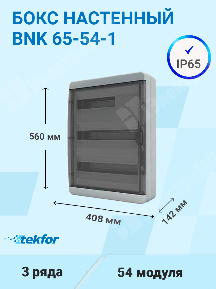 BNK 65-54-1 | Бокс настенного монтажа 54мод. прозрачная черная дверца, IP65  BNK 65-54-1 Tekfor по цене 8 112 руб. с доставкой по России