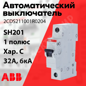 Изображение 2CDS211001R0324 | Автоматический выключатель 1-пол. 32А тип C 6кА серия SH201 C 32 2CDS211001R0324 ABB