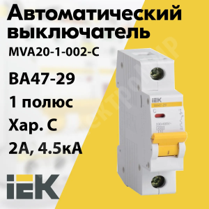 Изображение MVA20-1-002-C | Автоматический выключатель 1-пол. 2А тип С 4,5кА серия ВА 47-29 MVA20-1-002-C IEK (ИЭК)
