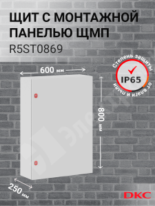 Изображение R5ST0869 | Шкаф 800x600x250мм, IP66 навесной с монтажной платой, серии ST R5ST0869 DKC (ДКС)