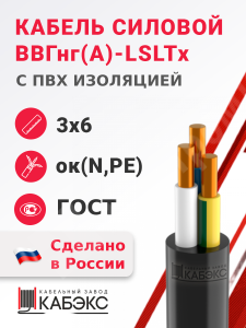 Изображение ВВГнг(А)-LSLTx 3х6ок(N,PE)-0,66 ГОСТ | Кабель силовой ВВГнг(А)-LSLTx 3х6ок(N,PE)-0,66 (ГОСТ 31996-2012)