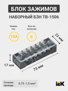 Изображение YZN41-06-001-K02 | Блок зажимов наборный, 1,5 мм², 15А, 6 пар, АБС-пластик, латунь, БЗН ТВ-1506 YZN41-06-001-K02 IEK (ИЭК)