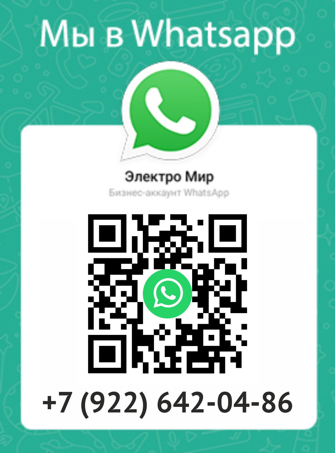 Мы в Whatsapp