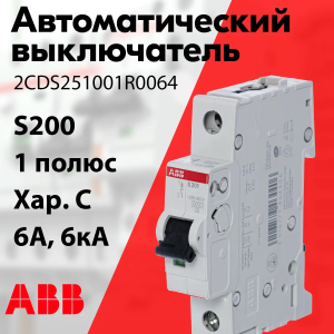Изображение 2CDS251001R0064 | Автоматический выключатель 1-полюсный 6А тип C 6кА серия S200 2CDS251001R0064