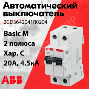 Изображение 2CDS642041R0204 | Автоматический выключатель 2-пол. 20А тип C 4,5кА серия Basic M, BMS412C20 2CDS642041R0204 ABB