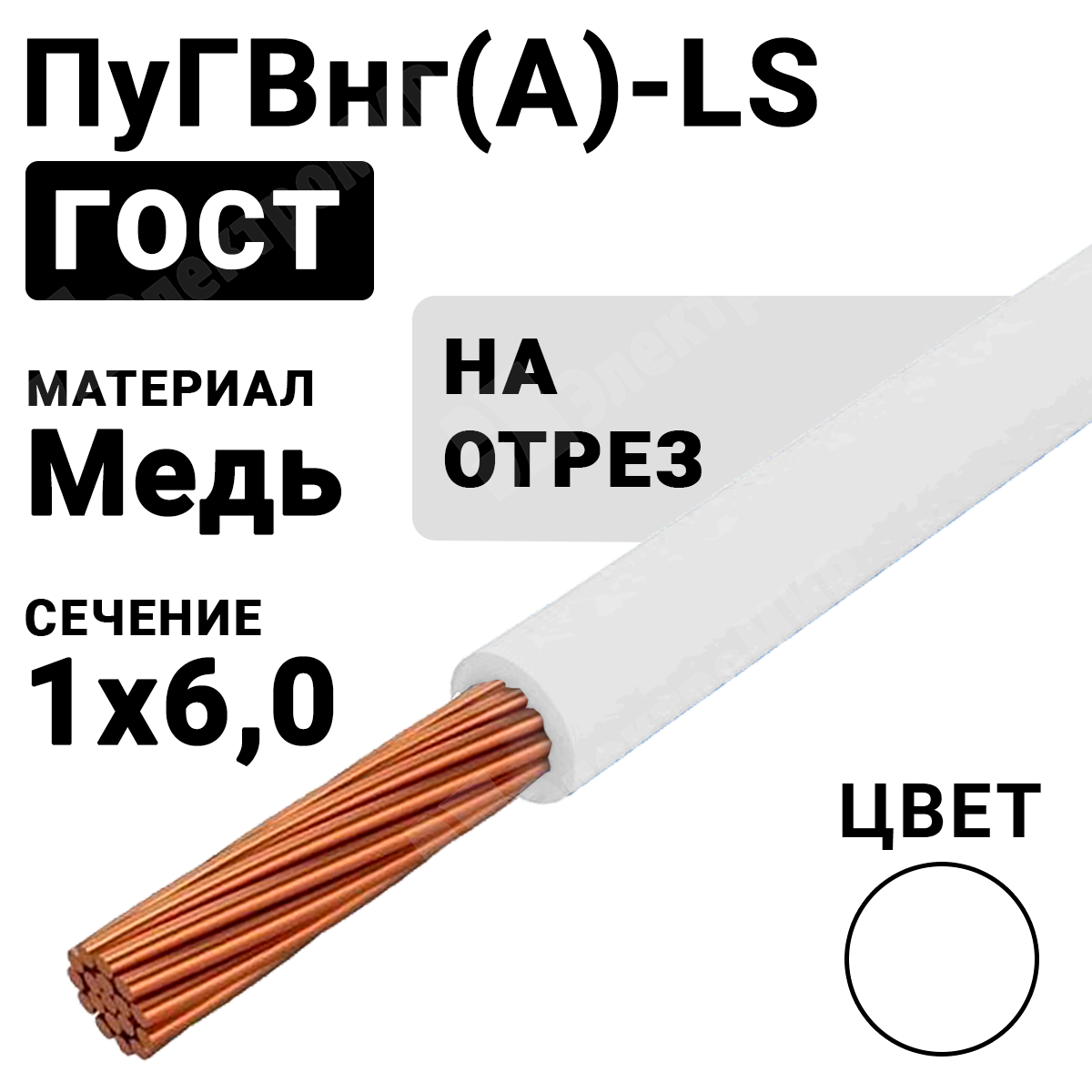 ПуГВнг(А)-LS 1х6 белый | Провод монтажный ПуГВнг(А)-LS 1х6 450/750В ТУ ...