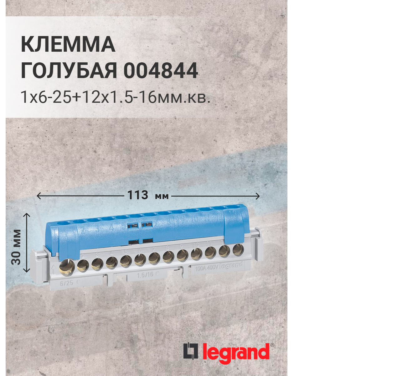 004844 | Шина для нейтрали синяя 1х25+12х16 кв мм (дин) 004844 Legrand по  цене 1 047 руб. с доставкой по России