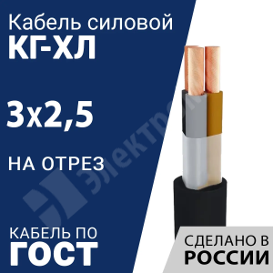 Изображение КГ-ХЛ 3х2,5-220/380В-3 | Кабель силовой КГ-ХЛ 3х2,5-220/380В-3 (ГОСТ 24334-2020)