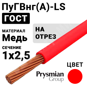 Изображение ПуГВнг(А)-LS 1х2,5 красный РЭК-PRYSMIAN | Провод монтажный ПуГВнг(А)-LS 1х2,5 450/750В (ГОСТ 31947-2012) (бухта 200 м)