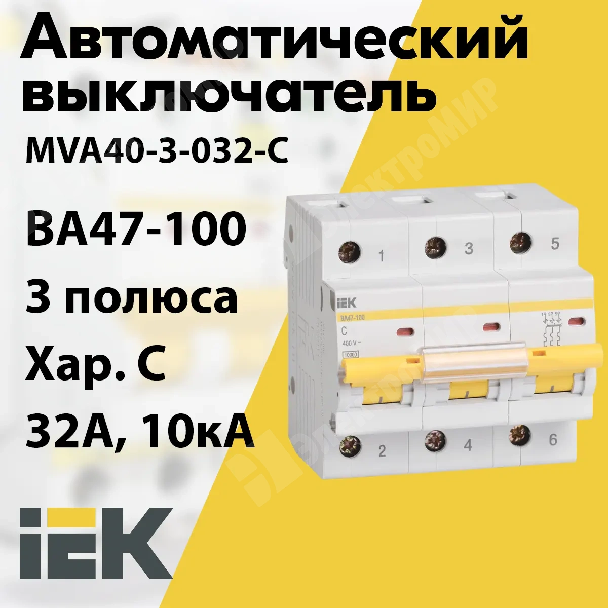 Ва47-100 ИЭК. Mva40-3-032-c IEK. Mva40-3-100-c. Автомат IEK c40.