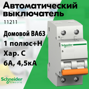 Изображение 11211 | Автоматический выключатель 1-пол.+H 6А тип С 4,5кА серия Домовой ВА63 11211 Schneider Electric