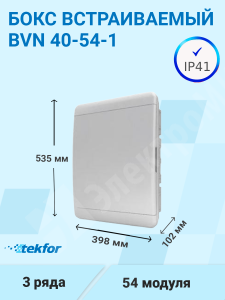 Изображение BVN 40-54-1 | Бокс встраиваемый 54мод. белый с белой дверью и шинами IP41 (Россия) BVN 40-54-1 Tekfor