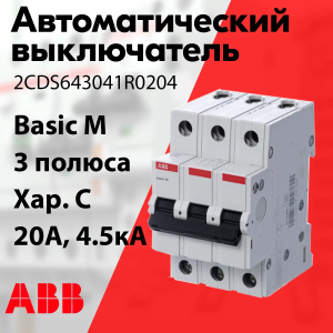 Изображение 2CDS643041R0204 | Автоматический выключатель 3-пол. 20А тип C 4,5кА серия Basic M, BMS413C20 2CDS643041R0204 ABB